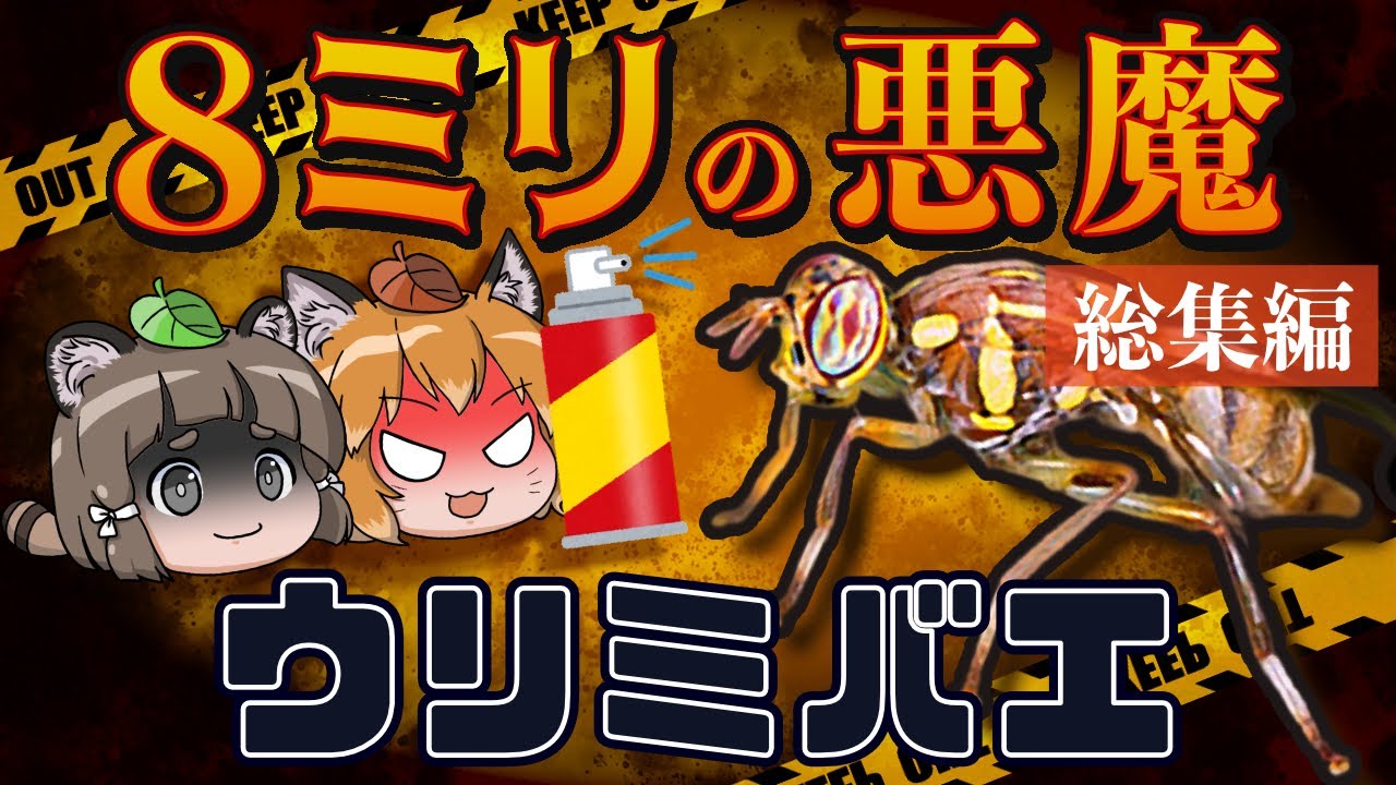【総集編】8ミリの悪魔！ウリミバエ根絶70年の物語～人類VSハエ～