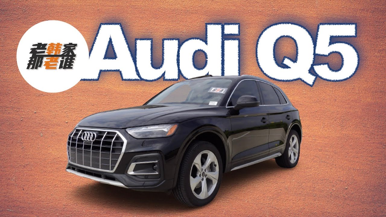 2021 Audi Q5 新款奥迪Q5有哪些改变与改进 老韩出品