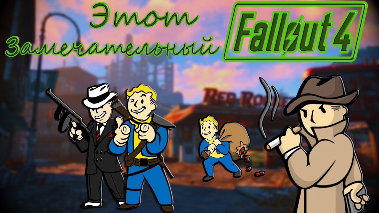 Почему Fallout 4 все же хорошая игра | Обзор игры |