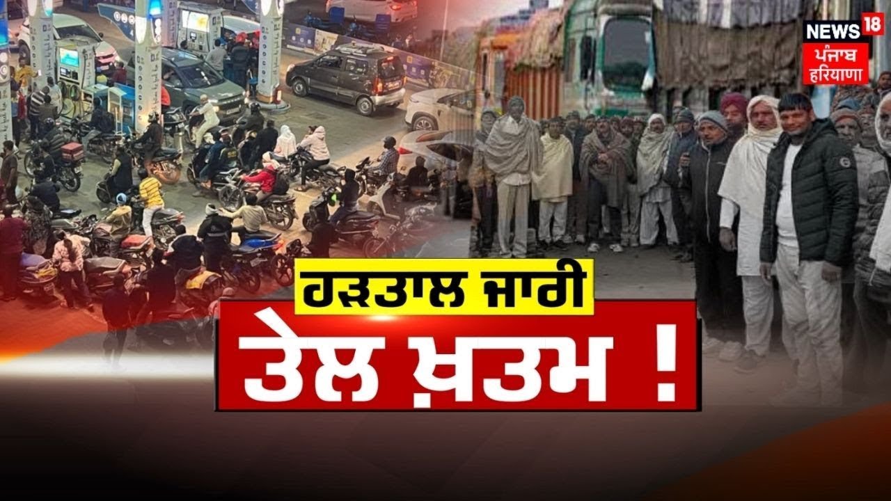 LIVE | ਪੈਟਰੋਲ ਪੰਪਾਂ 'ਤੇ ਮੁੱਕ ਰਿਹੈ ਤੇਲ ! ਡਰਾਈਵਰਾਂ ਨੇ ਕੀਤਾ ਐ ਚੱਕਾ ਜਾਮ | Truck Drivers Protest | News18