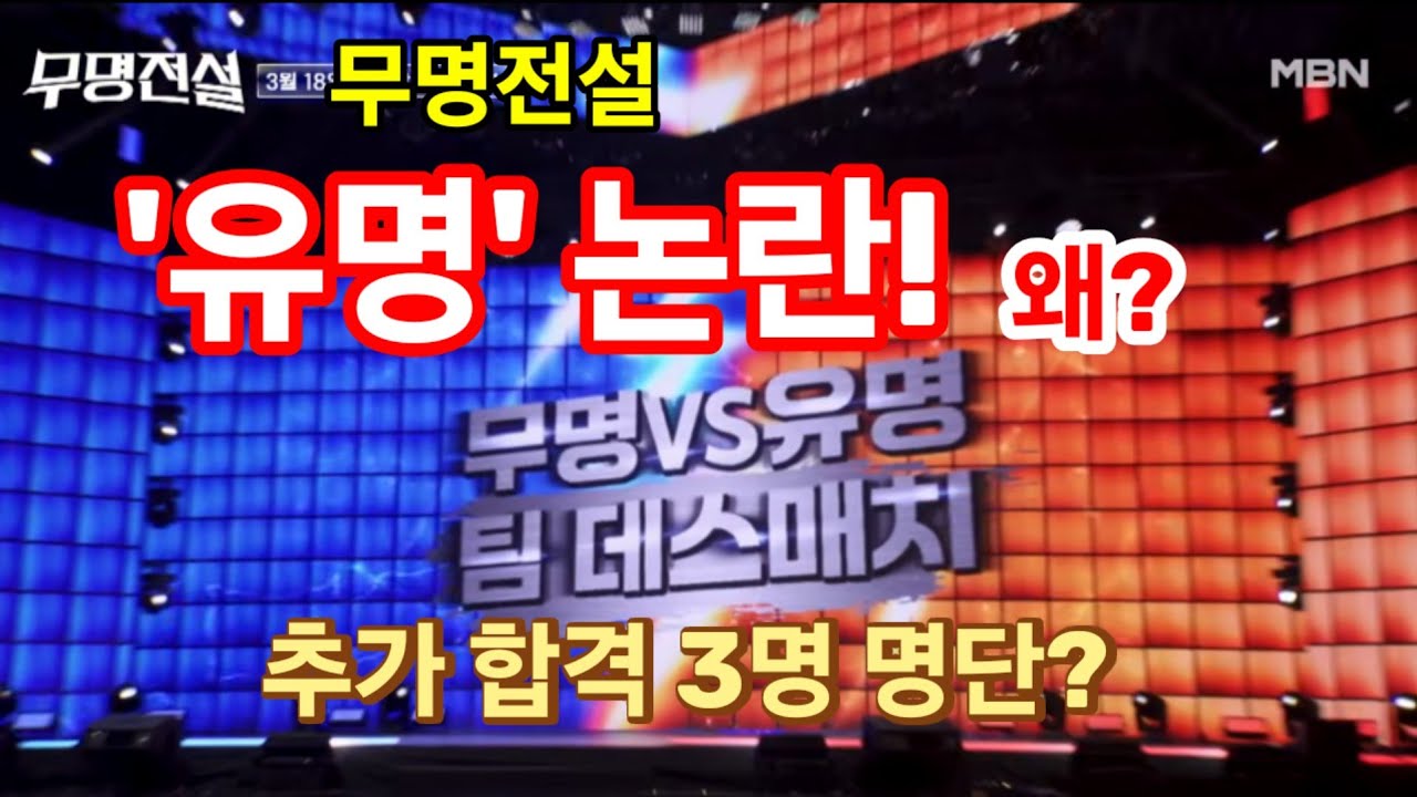 무명전설 '유명' 논란! 왠 논란? 재미만 있던데...공개 9명 외 합격자 3명은?