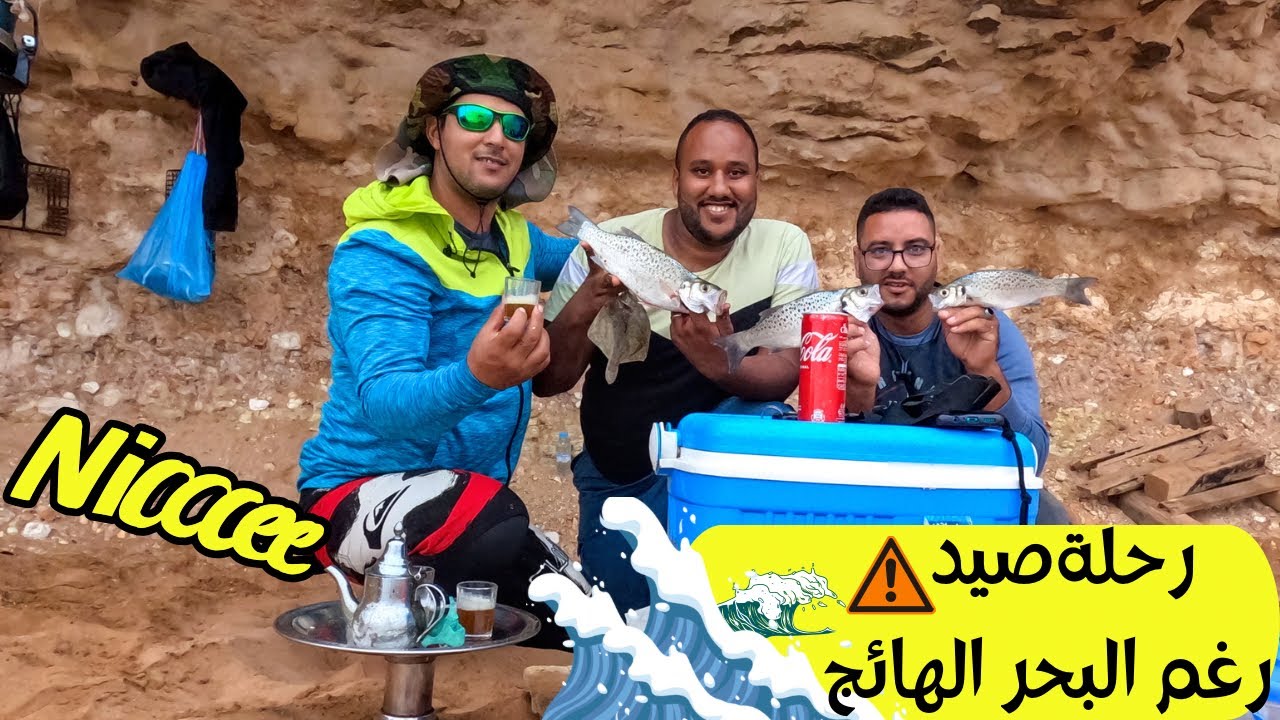 رحلة صيد وأجواء جميلة😍رفقة الاصدقاء رغم البحر الهائج😱بعلوات اخفنير