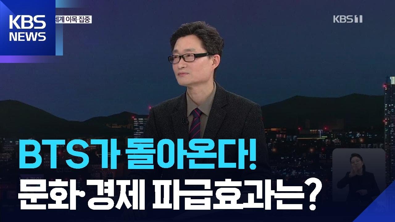 BTS 광화문 공연 ‘D-2’…문화·경제적 파급력은? / KBS  2026.03.19.