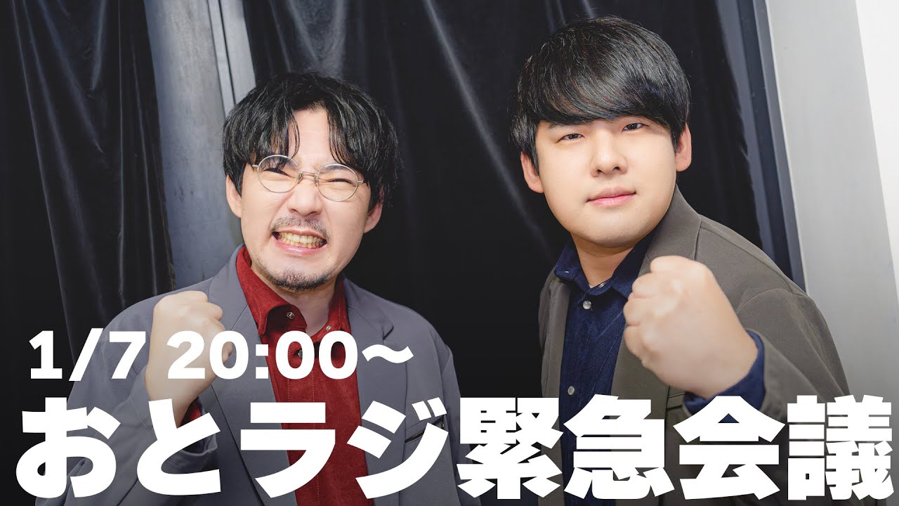 おとラジ 緊急会議