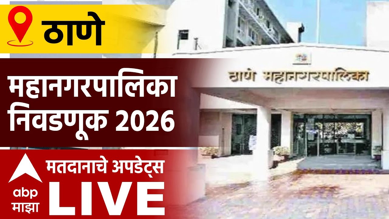 Thane Mahapalika Election Voting LIVE | Municipal Corporation Elections Voting | ABP Majha LIVE