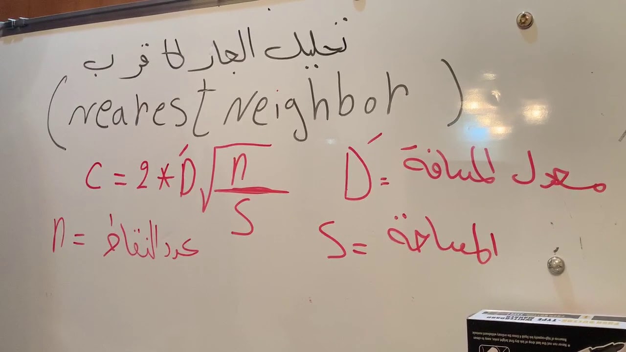 محاضرة تحليل الجار الاقرب