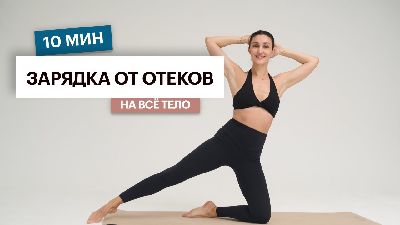10 минут лимфодренажная тренировка