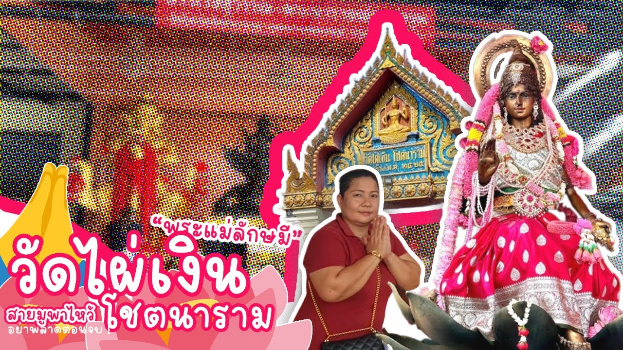 || สายมูพากิน Family || ไหว้พระแม่ลักษณ์มี วัดไผ่เงินโชตนาราม รวย ๆ