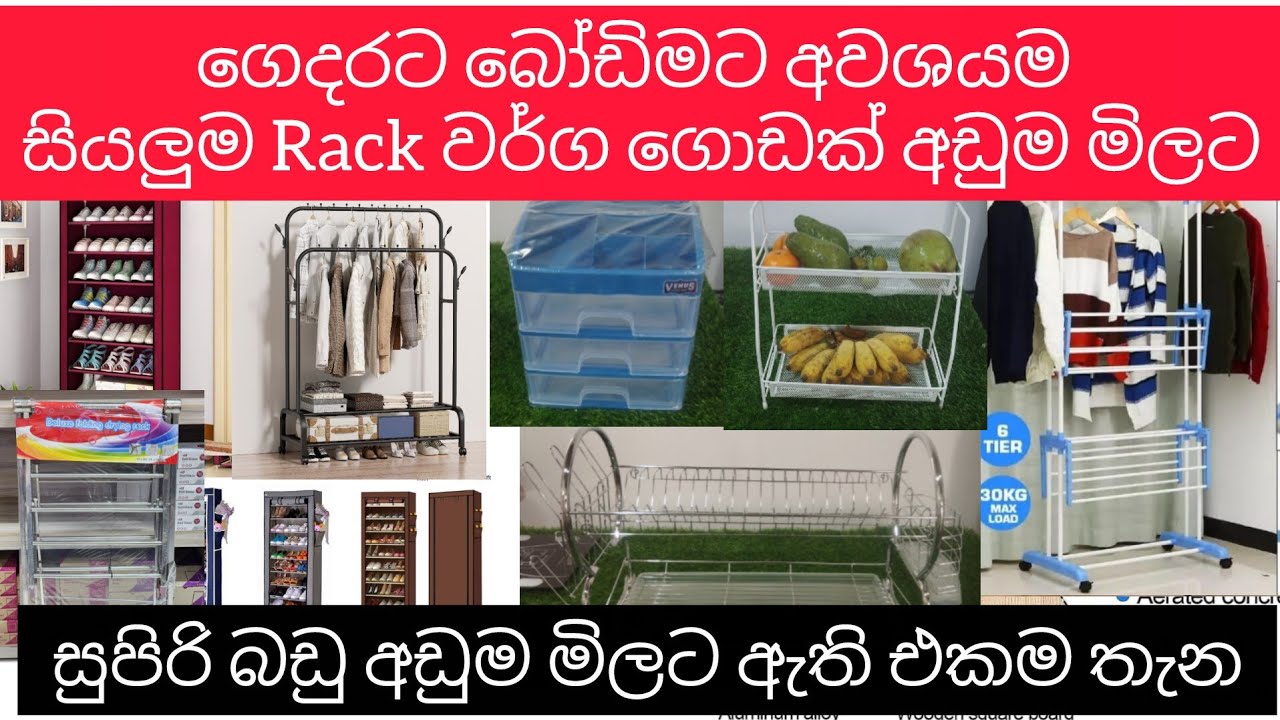 ගෙදරට බෝඩිමට අවශයම සියලුම Rack වර්ග ගොඩක් අඩුම මිලට සුපිරි බඩු අඩුම මිලට ගන්න දැන්ම එන්න #sale 