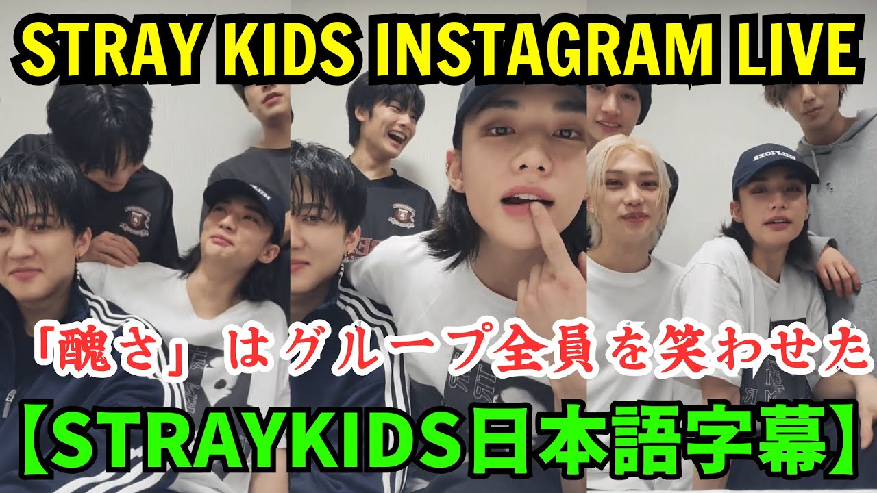 【StrayKids日本語字幕】インスタライブ【2026年2月5日】ヒョンジンの「醜さ」はグループ全員を笑わせた。