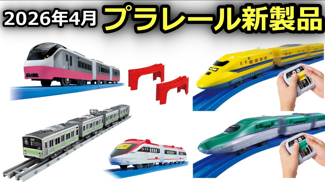 【塗り替え多め？】プラレール鉄道からリアルクラス、謎の新ジャンルまで！まさかの廃盤品も...［2026年プラレール新製品］