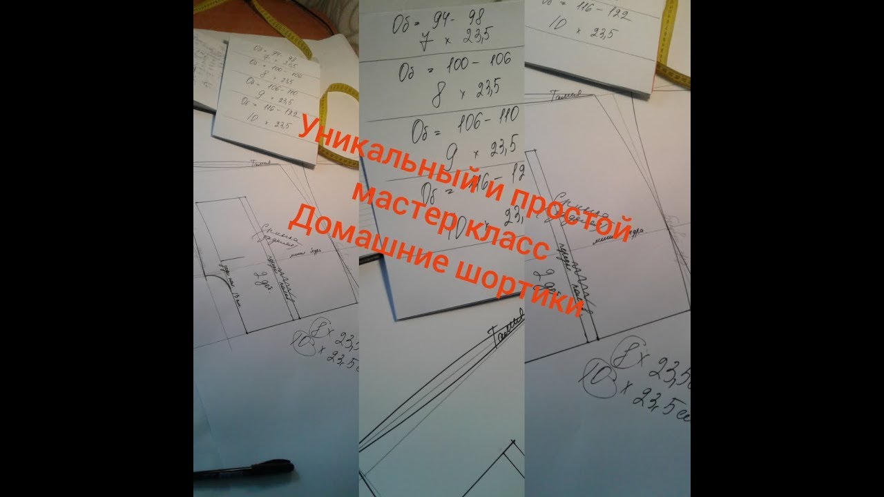 Уникальное и простое лекало на домашние шортики.