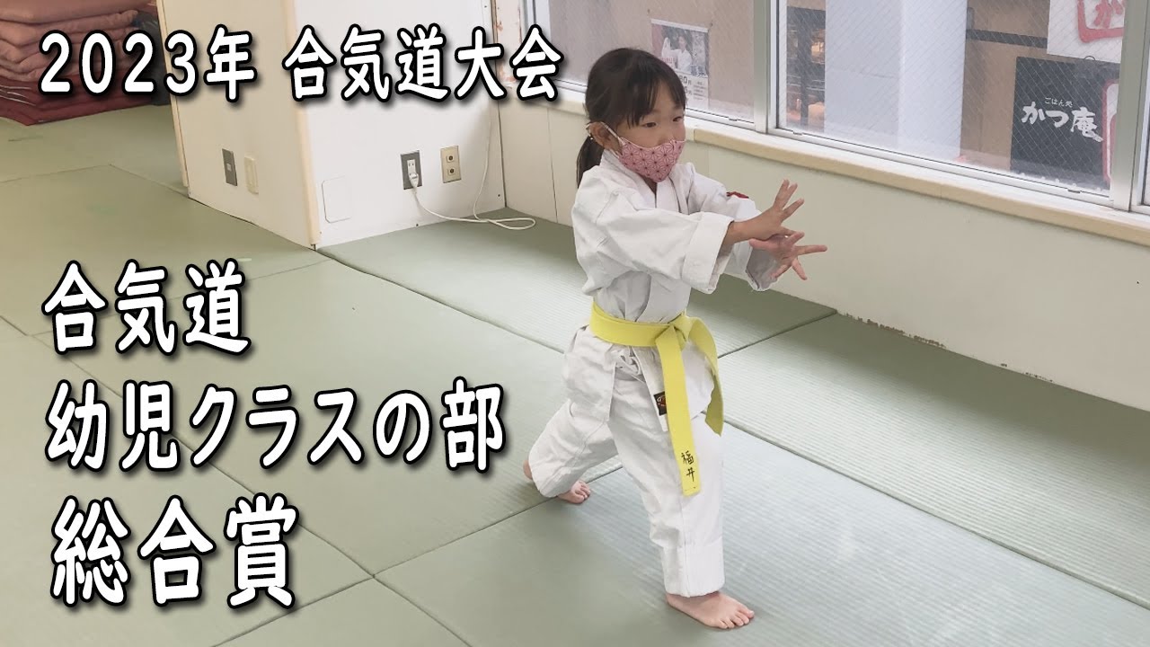 【2023年合気道大会】合気道 幼児クラスの部 総合賞【合気道掌法会(Aikido Shohokai)】