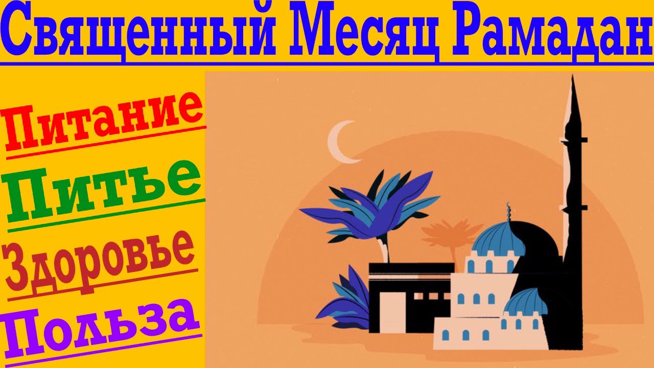 Священный Месяц Рамадан - Сухое голодание с пользой для тела и духа !