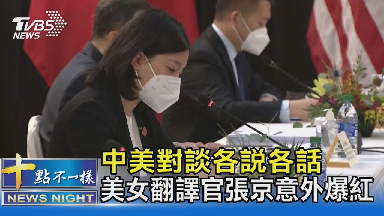 中美對談各說各話 美女翻譯官張京意外爆紅｜十點不一樣 20210322｜CC字幕