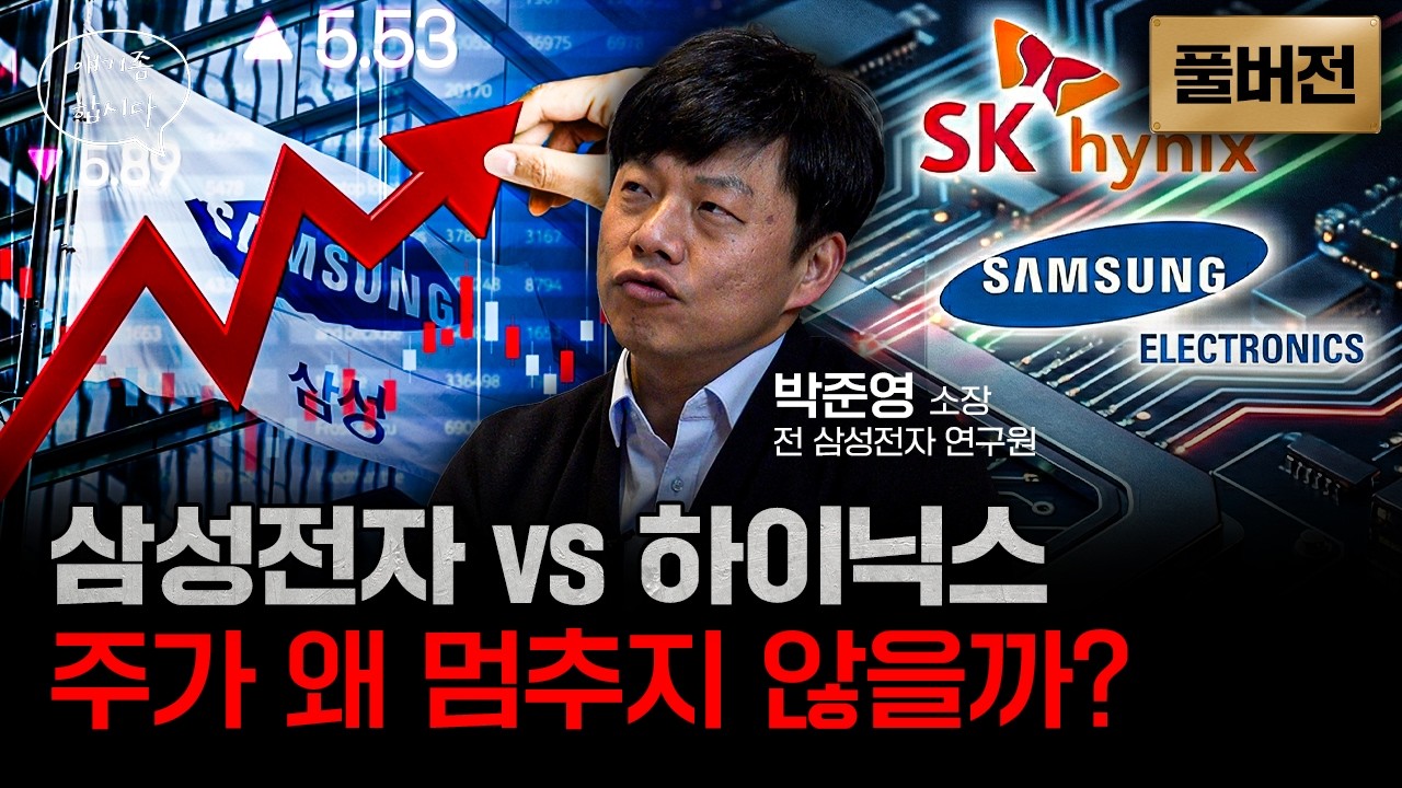 삼성전자 하이닉스 지금이라도 들어가야 할까? | 박준영 소장 풀버전 [얘기좀합시다]