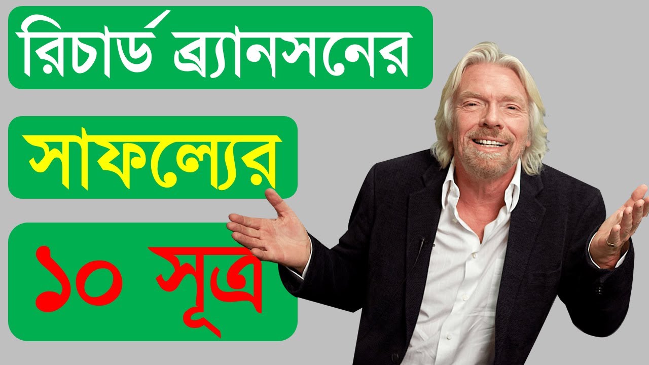 রিচার্ড ব্র্যানসনের সাফল্যের ১০ সূত্র || Richard Branson's top 10 tips for success