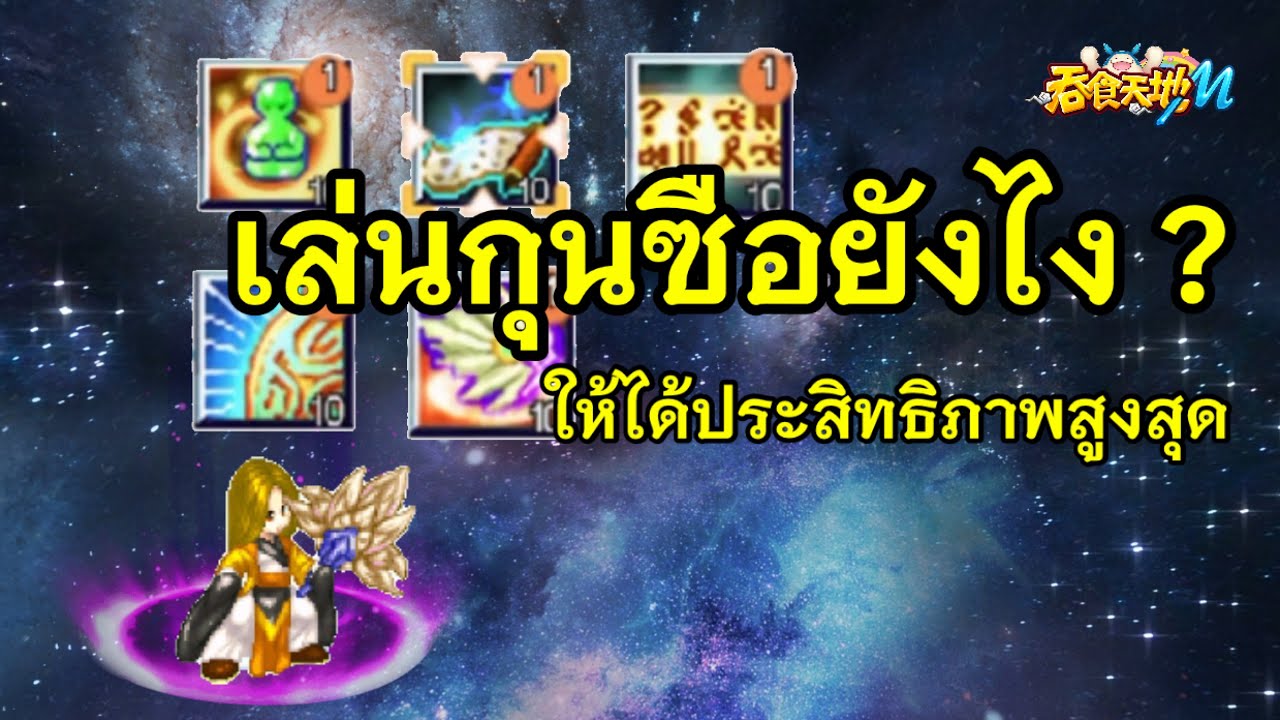 Ts online mobile - อาชีพกุนซือ เล่นยังไงให้ได้ประสิทธิภาพสูงที่สุด TW