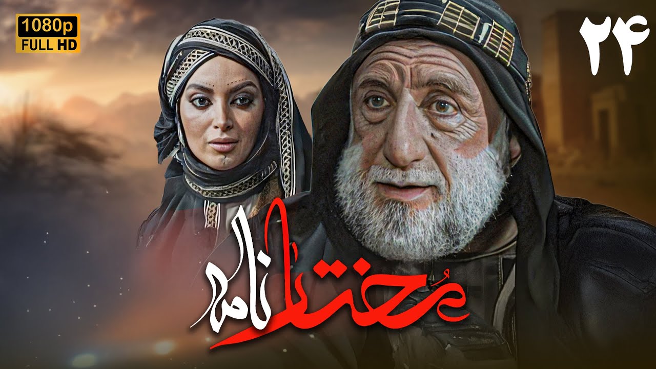 سریال مختارنامه - قسمت 24 | Serial Mokhtarnameh (Full HD) - Part 24