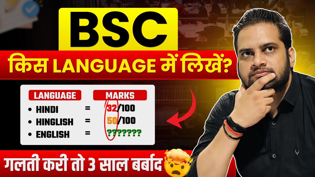 B.Sc किस language में लिखें!B.Sc Exam किस language में लिखना चाहिए!Be DKDian