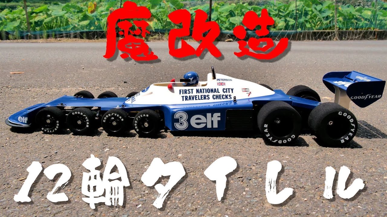 タミヤ 6輪タイレルを12輪タイレルに魔改造してみました