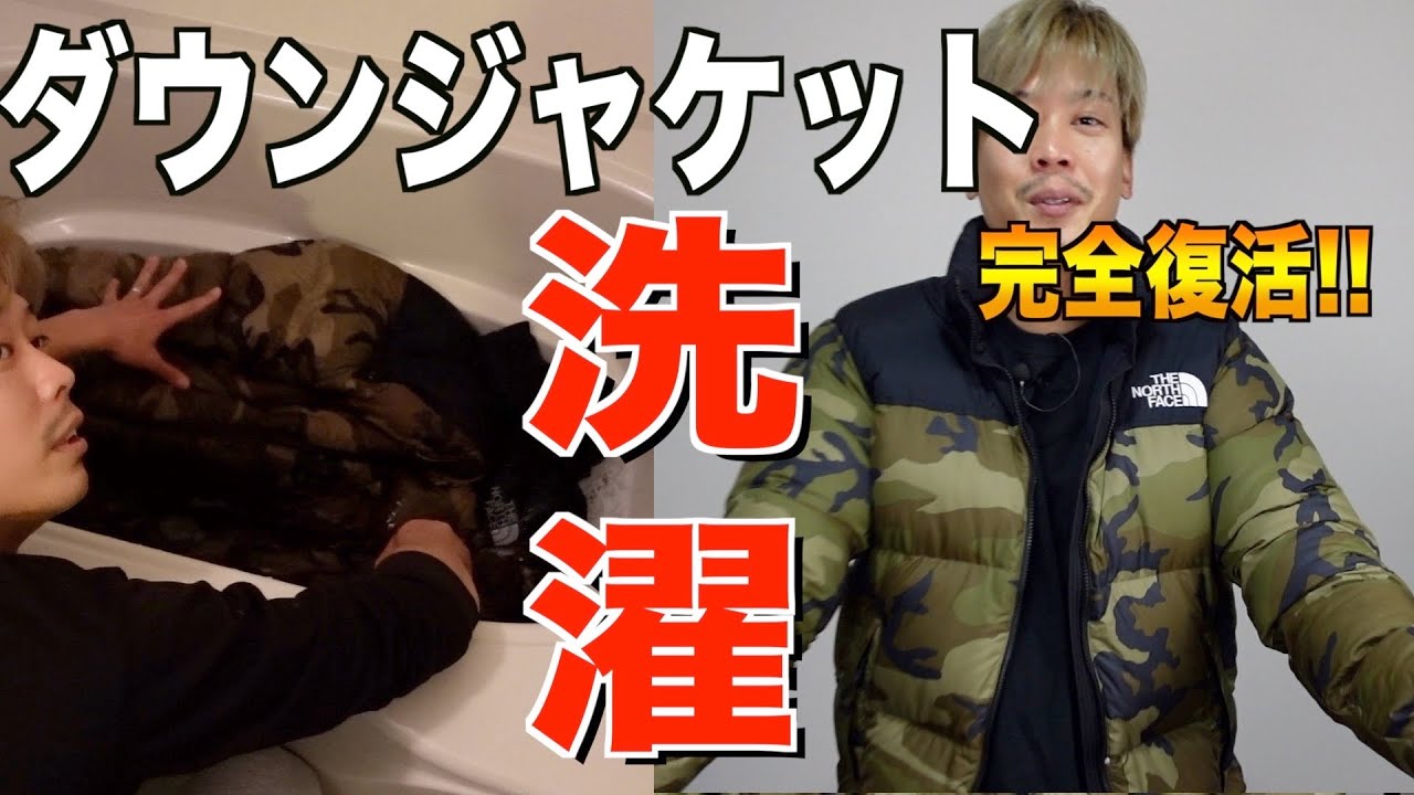 汚れた『ダウンジャケット』を洗濯して
