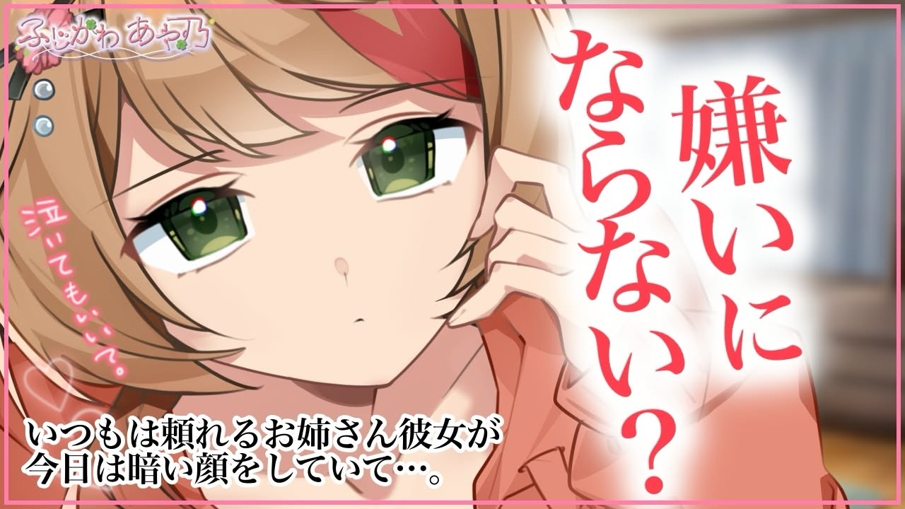 【甘々×お姉さんの涙】いつもは頼れる年上彼女が今日は様子が違う…暗い顔をしてあなたの香りを身に着けていた…。【男性向けシチュエーションボイス/ASMR】cv.ふじかわあや乃