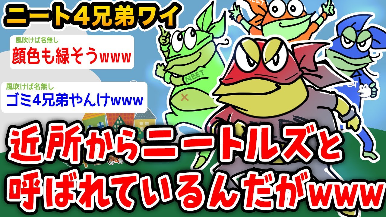 【悲報】ニート4兄弟ワイ、近所からニートルズと呼ばれるんやがwwwww【2ch面白いスレ】