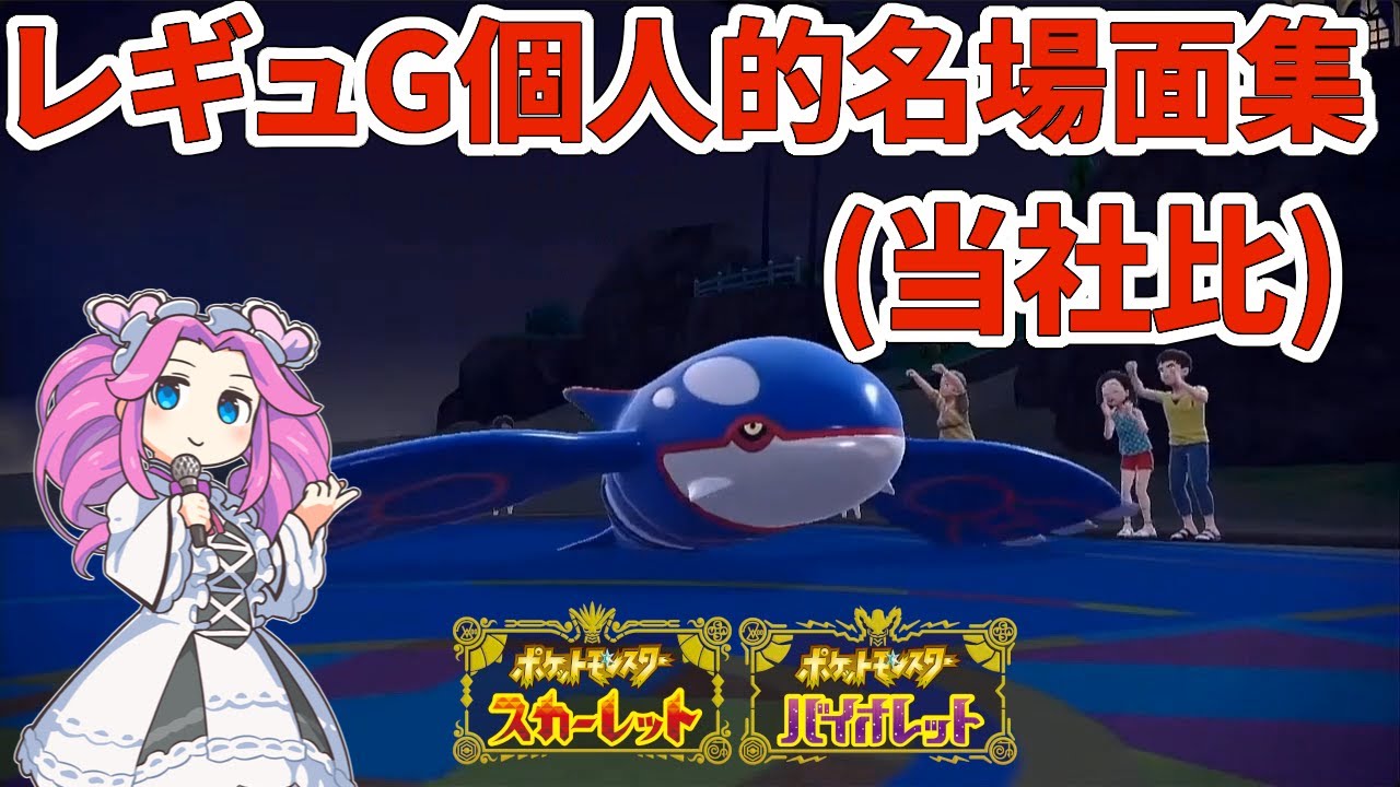 【ポケモンSV】レギュG個人的名シーン3選【ダブル】