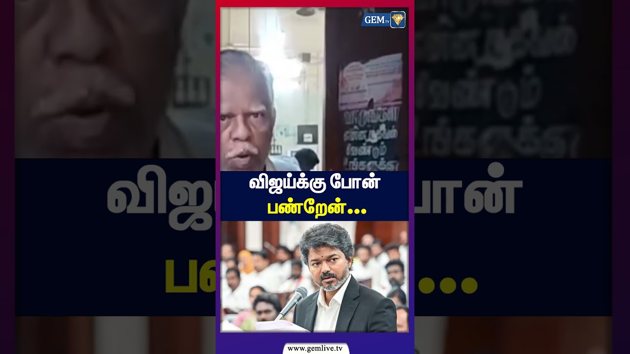 விஜய்க்கு போன் பண்றேன்...| TVK Vijay | Tamil Politics