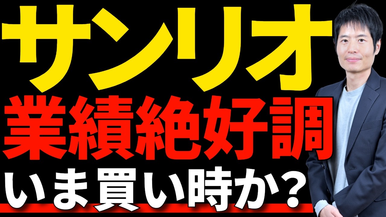 サンリオの業績と株価を、2010年～の歴史から見通す