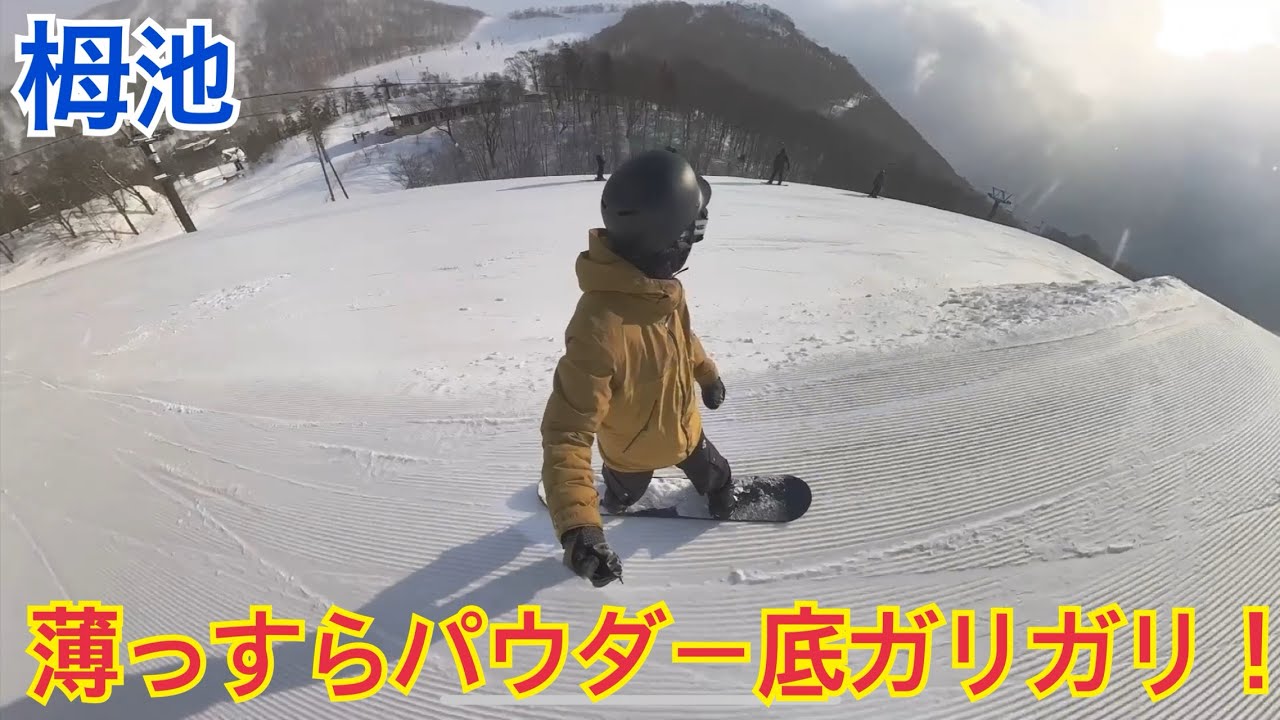 #268 2026/1/20 栂池　薄っすらパウダー底ガリガリ！