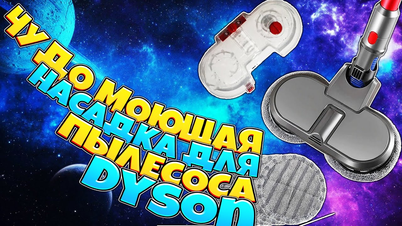 Насадка полотёр для мойки полов для пылесоса Dyson V7 V8 V10 V11 с aliexpress обзор и тест .