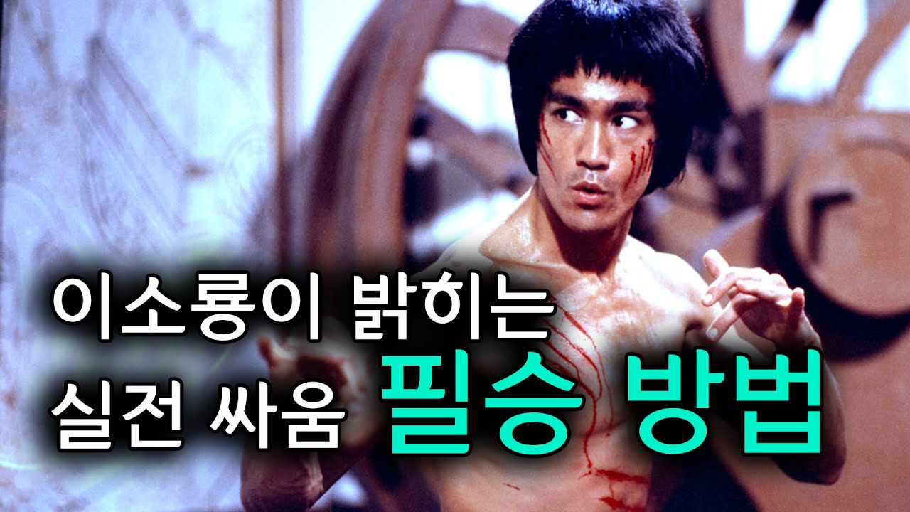 이소룡의 비밀 ! 실전 싸움에서 이기려면 이 것만 알아둬라 !!