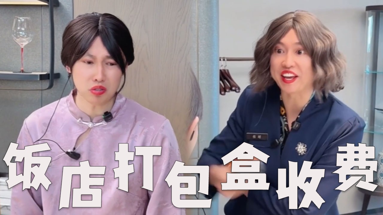 饭店的寒假工，打包盒收费！#搞笑 #搞笑视频 #内涵段子 #沙雕剧情 #熱門 #funny