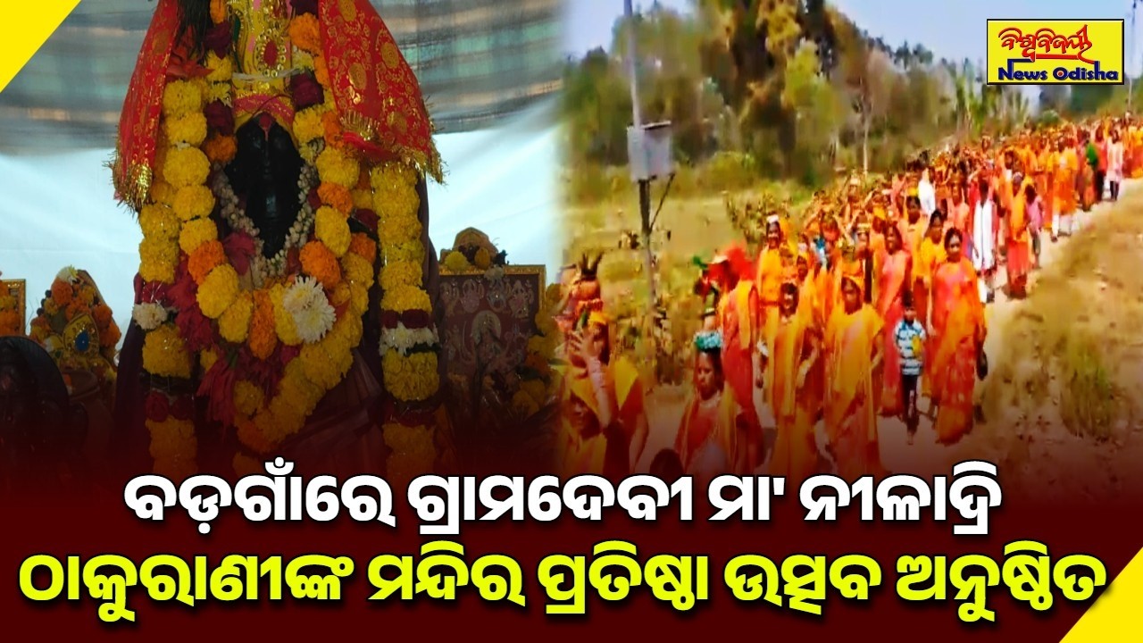 ବଡ଼ଗାଁରେ ଗ୍ରାମଦେବୀ ମା' ନୀଳାଦ୍ରି ଠାକୁରାଣୀଙ୍କ ମନ୍ଦିର ପ୍ରତିଷ୍ଠା ଉତ୍ସବ ଅନୁଷ୍ଠିତ | GAJAPATI NEWS