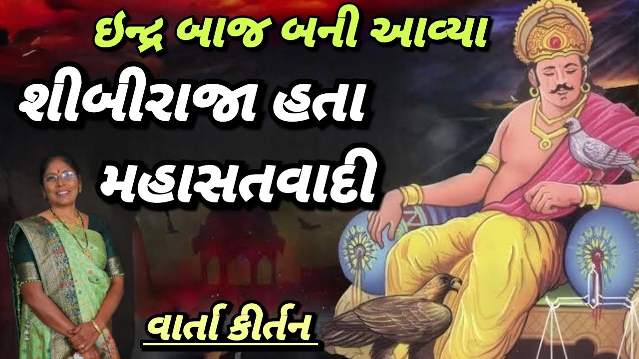 શીબી રાજા નું લખેલુ કિર્તન | Gujarati kirtan| Gujarati devotional kirtan | shibi raja nu kirtan