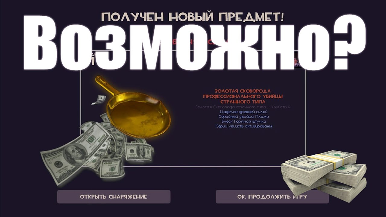 ВОЗМОЖНО ЛИ ВЫБИТЬ ЗОЛОТУЮ СКОВОРОДУ? GOLDEN PAN B TF2!