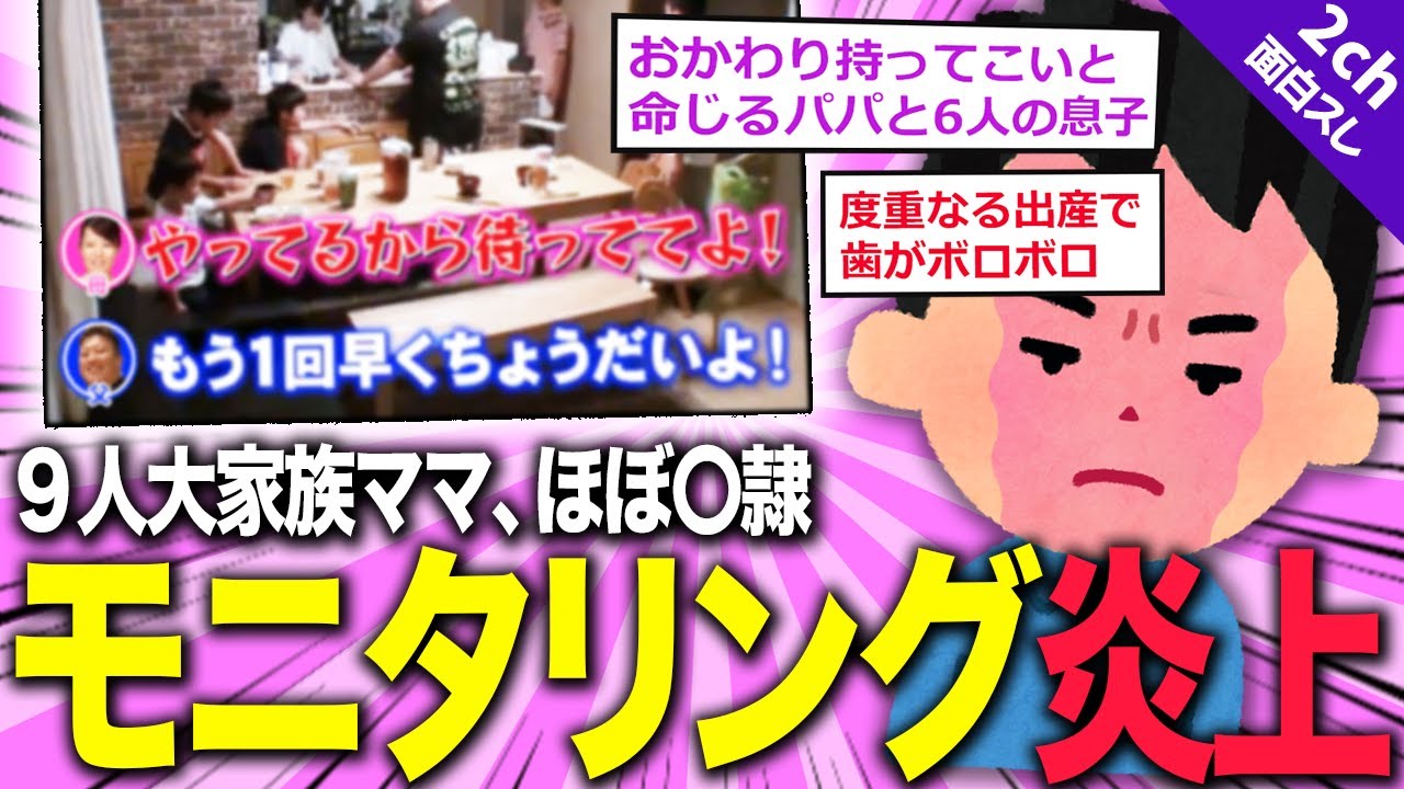 【2ch面白いスレ】大家族モニタリング炎上！母さん、夫と息子の召使いになってしまう&hellip;