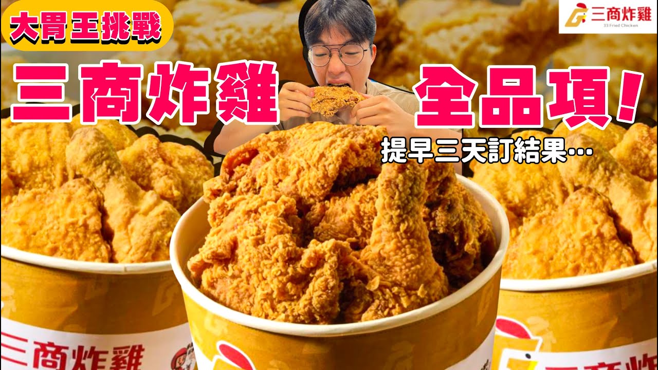 【豪想吃到飽】三商炸雞吃到飽 會花多少錢？菜單上我全都要！到了現場結果....｜拿坡里比薩炸雞vs三商炸雞 誰好吃？炸雞 美食 大胃王｜三商炸雞｜Food Challenge Full Menu