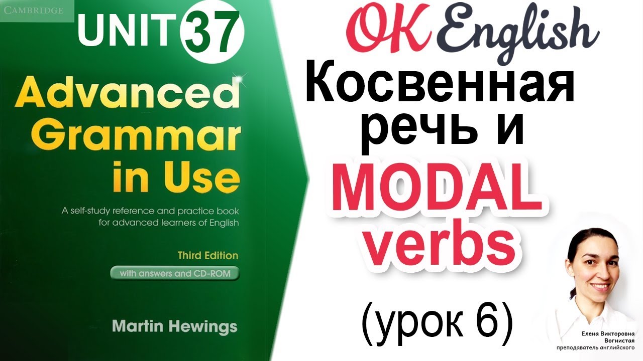 Unit 37 Модальные глаголы в косвенной речи (урок 6) 📗Английский Advanced