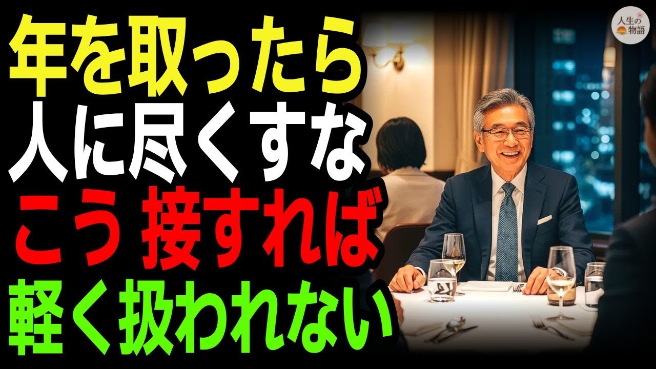 年を取っても軽く扱われない人が必ず守っている4つの法則 人間関係 老後の生き方 人生の知恵 大人の処世術 心の距離感