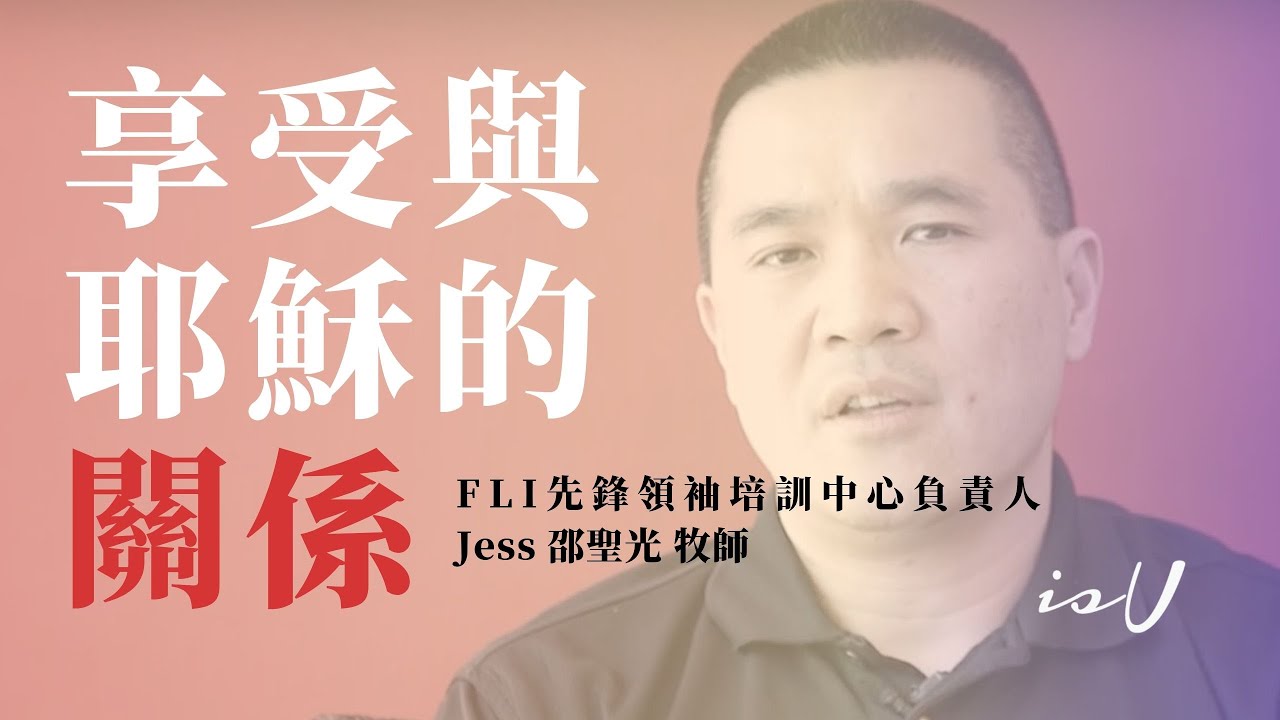 邵聖光牧師 享受與耶穌的關係