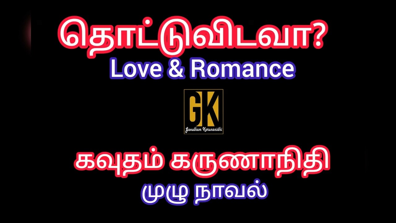 romantic love story/ full story/ audio book online/gk tamil novels/ gk/தொட்டுவிடவா/ new novel