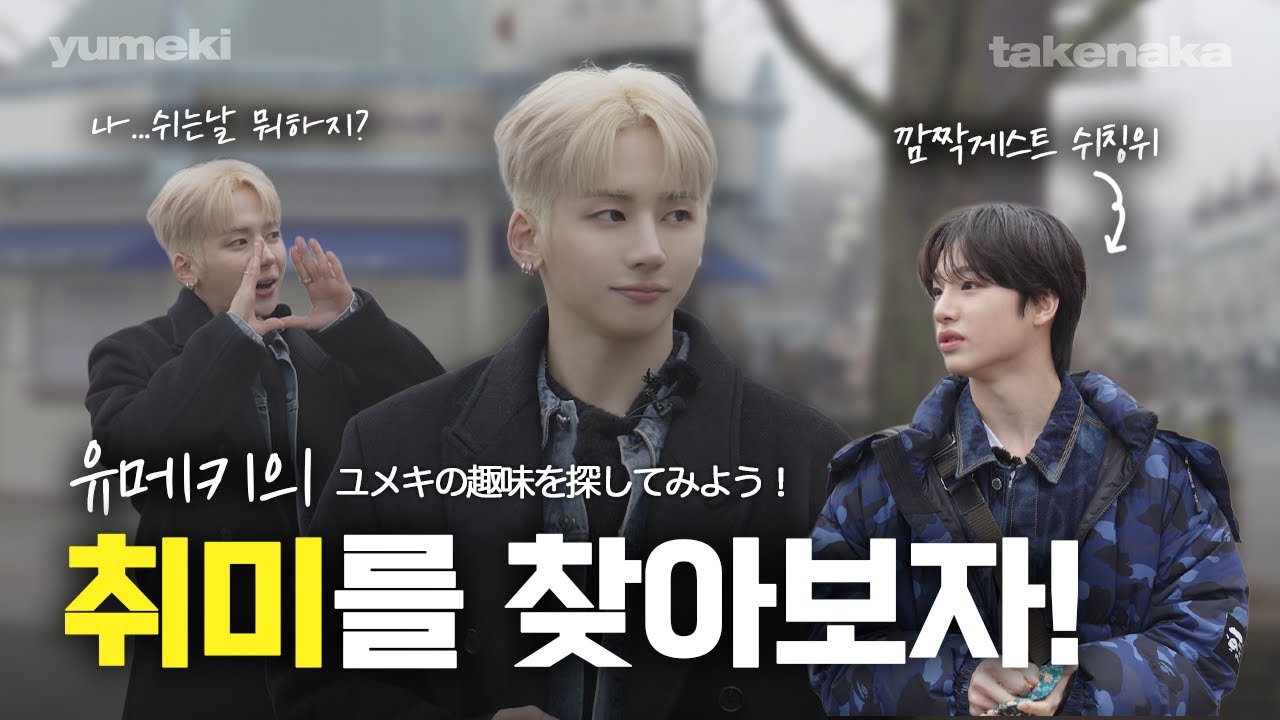 [취미존중회 EP.1] 유메키의 로-라 코스터 도전? with 쉬칭위