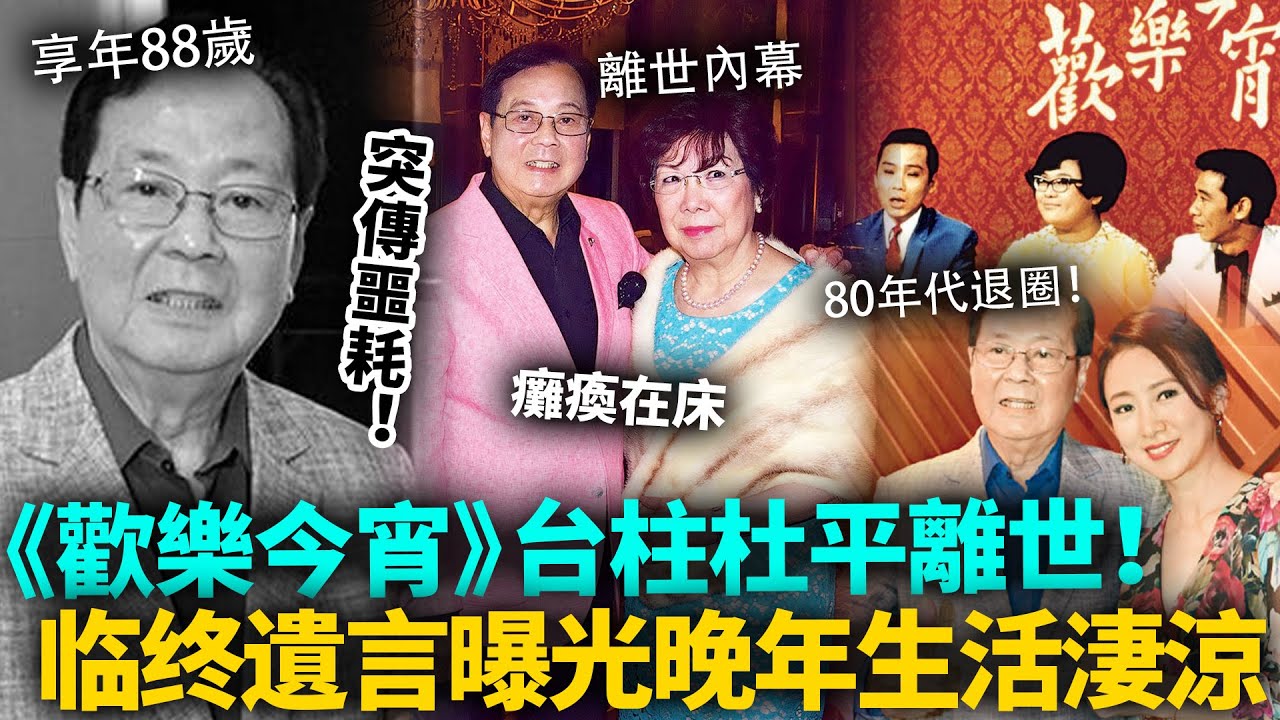 突傳噩耗！《歡樂今宵》元老級主持杜平離世，享年88歲！離世前生活相當窮困，臨終遺言曝光惹人鼻酸！#杜平 #港圈日报
