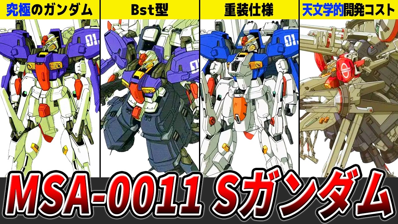 【究極のガンダム】Sガンダムを徹底解説【ガンダムセンチネル】【ゆっくり解説】