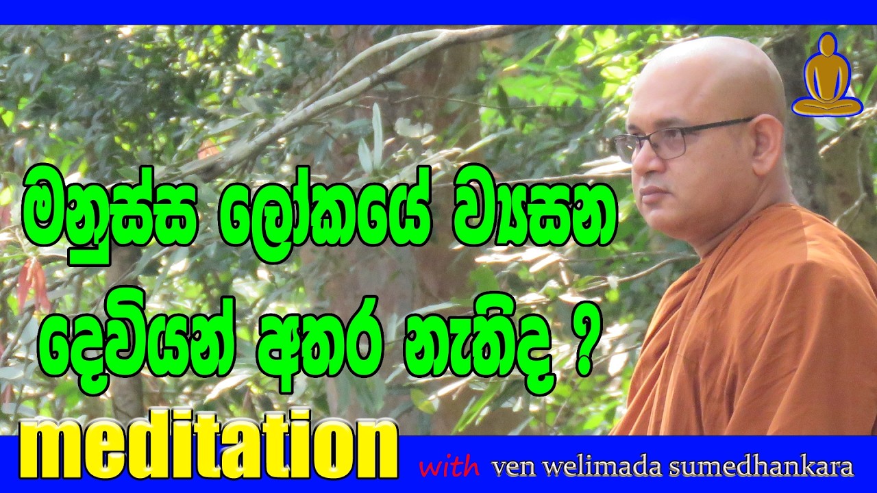 මනුස්ස ලෝකයේ ව්‍යසන දෙවියන් අතර නැති ද ?