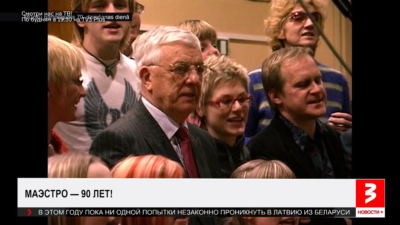 Достояние нации. Маэстро — 90! «Новости+», 12 января 2026 г.