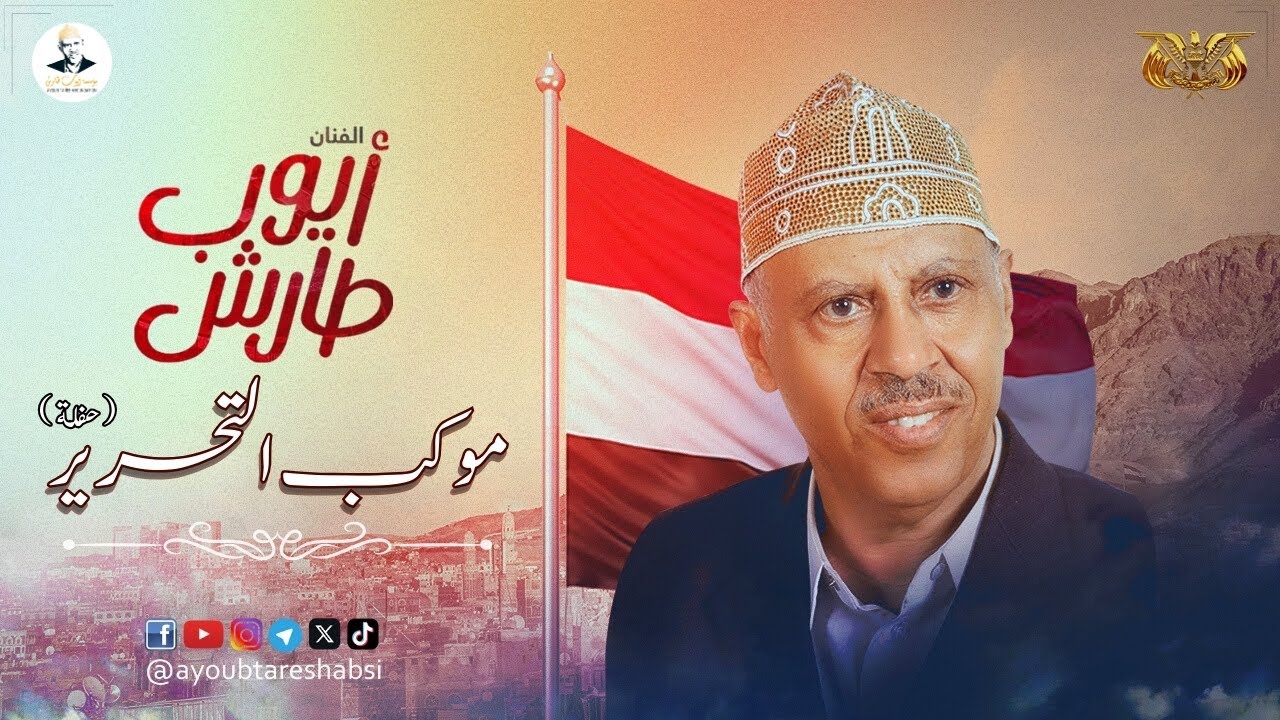 ايوب طارش | سبتمبر التحرير - حفلة 🇾🇪